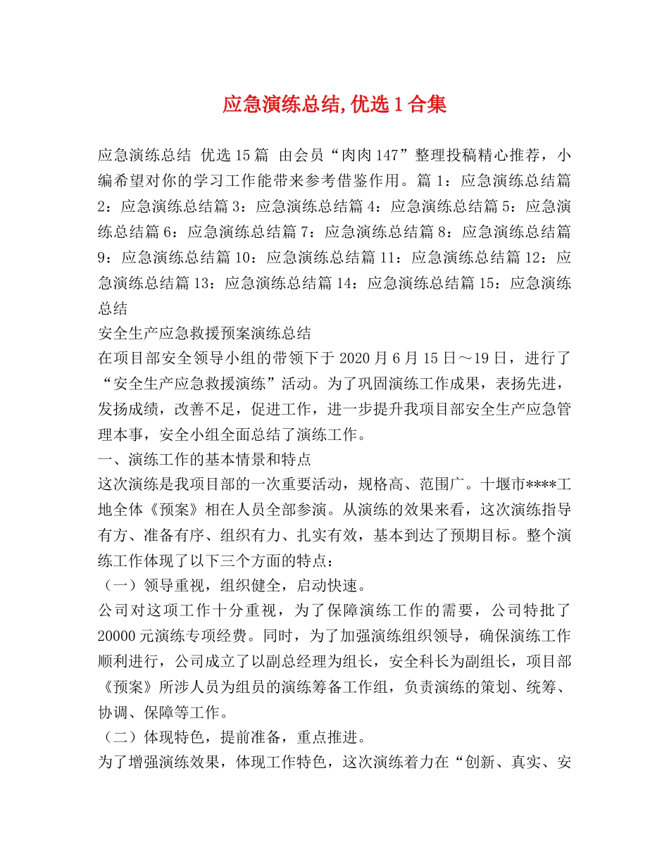 应急演练总结,优选1合集 _第1页
