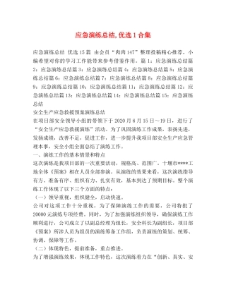 应急演练总结,优选1合集 