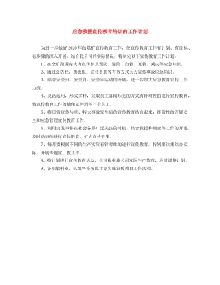 应急救援宣传教育培训的工作计划 