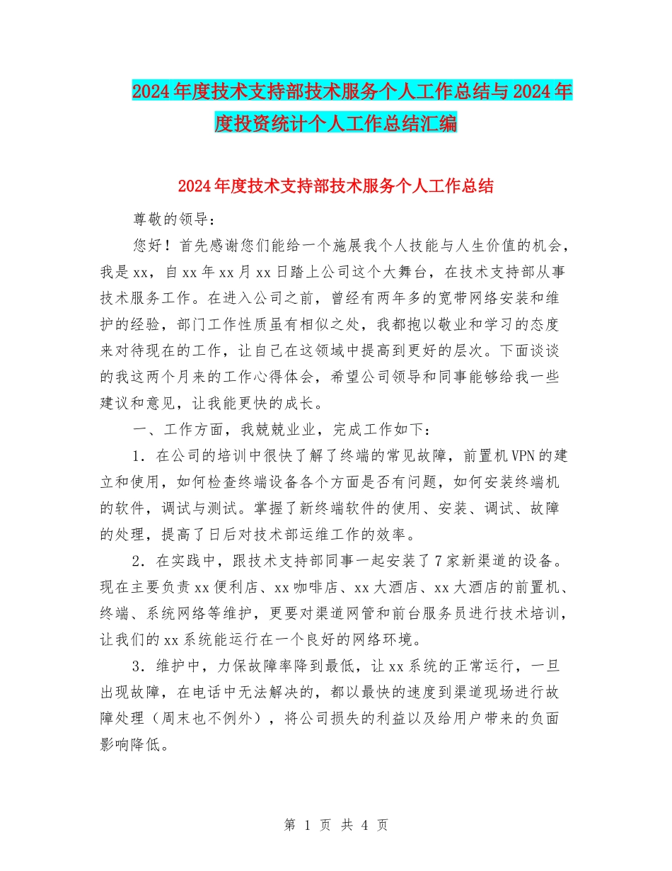 2024年度技术支持部技术服务个人工作总结与2024年度投资统计个人工作总结汇编_第1页