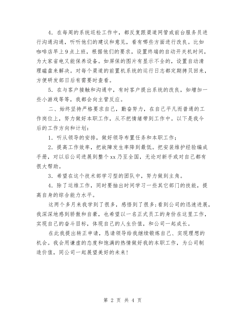 2024年度技术支持部技术服务个人工作总结与2024年度投资统计个人工作总结汇编_第2页