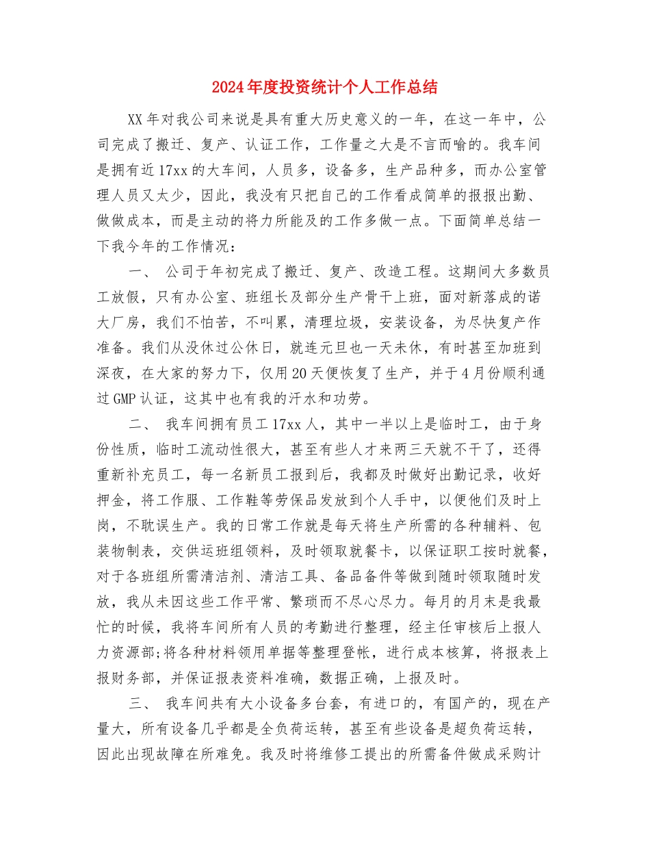 2024年度技术支持部技术服务个人工作总结与2024年度投资统计个人工作总结汇编_第3页