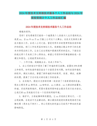 2024年度技术支持部技术服务个人工作总结与2024年度投资统计个人工作总结汇编
