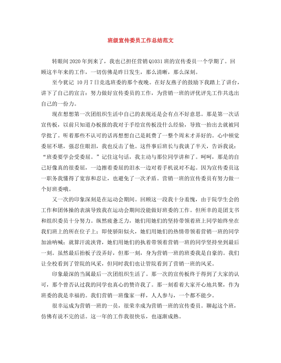 班级宣传委员工作总结范文_第1页