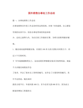 国外销售办事处工作总结