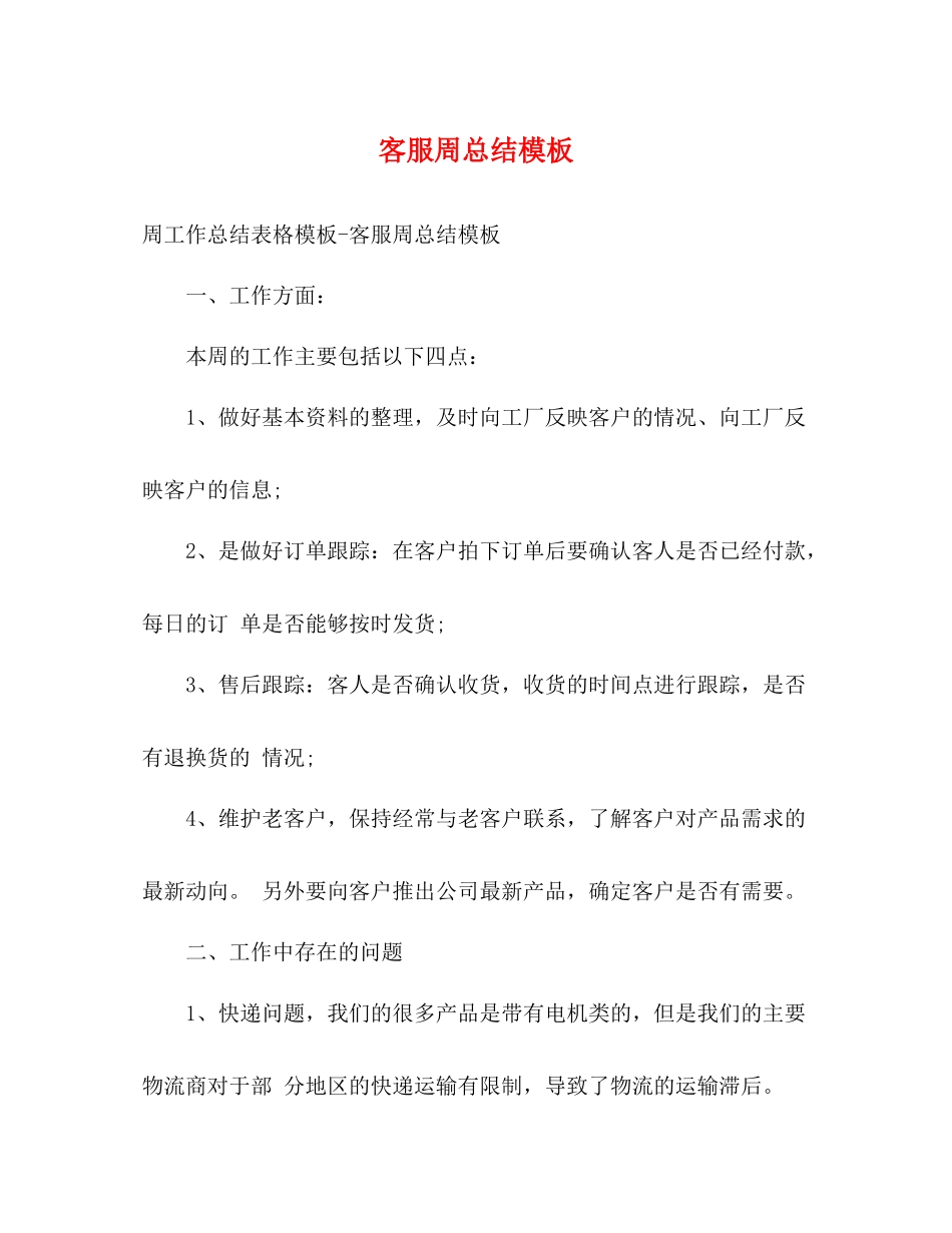 客服周总结模板_第1页