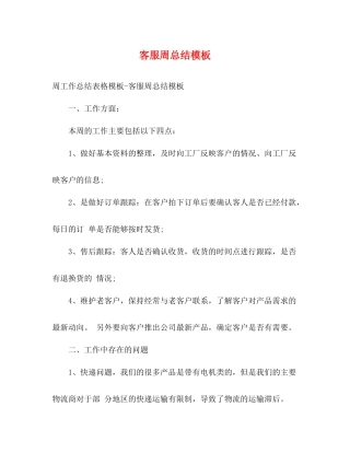 客服周总结模板