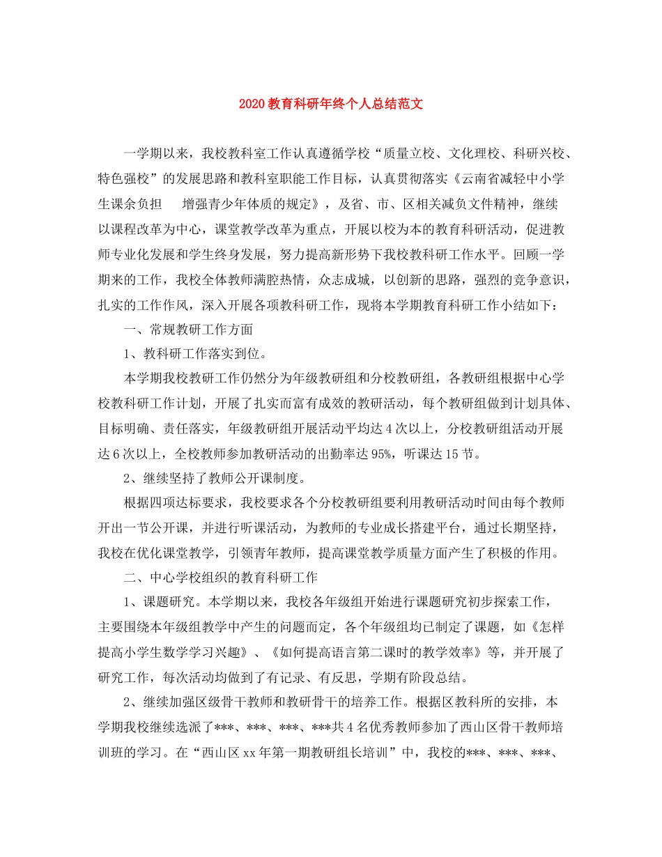 教育科研年终个人总结范文_第1页
