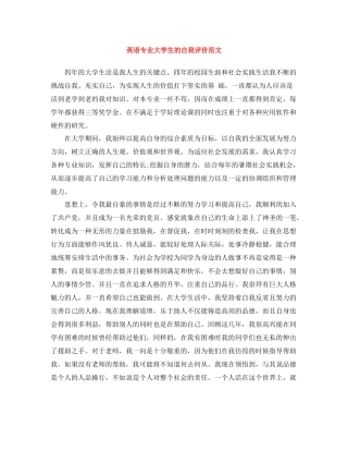 英语专业大学生的自我评价范文
