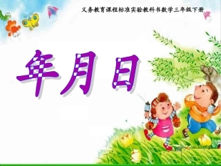 《年月日》（人教版第一课时课件）