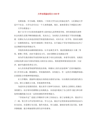大学自我鉴定范文1500字