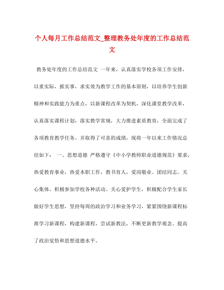 个人每月工作总结范文_整理教务处年度的工作总结范文_第1页