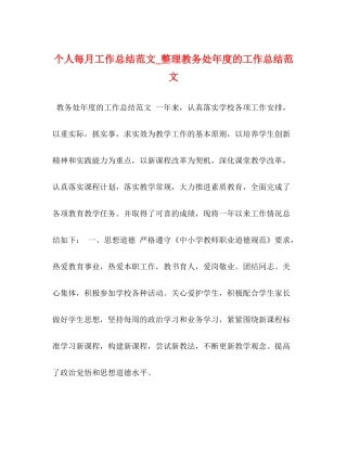 个人每月工作总结范文_整理教务处年度的工作总结范文