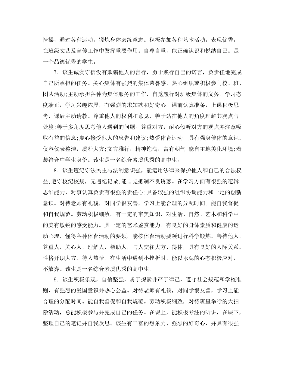 高三综合素质评价范文_学生综合素质表鉴定_第3页