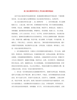 高三综合素质评价范文_学生综合素质表鉴定