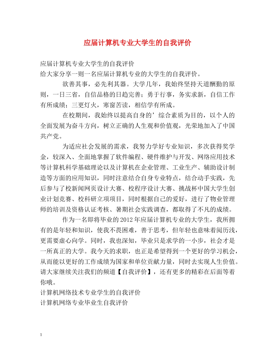 应届计算机专业大学生的自我评价 _第1页