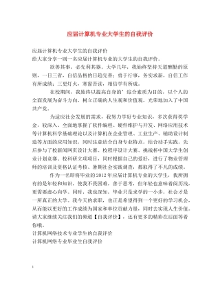 应届计算机专业大学生的自我评价 