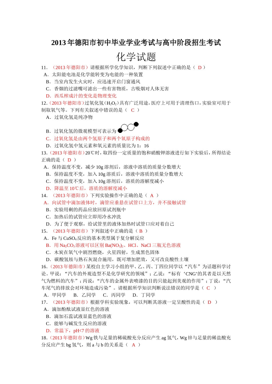 2013年德阳市中考化学试题_第1页