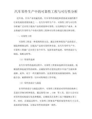 汽车零件生产中的可靠性工程与可行性分析 