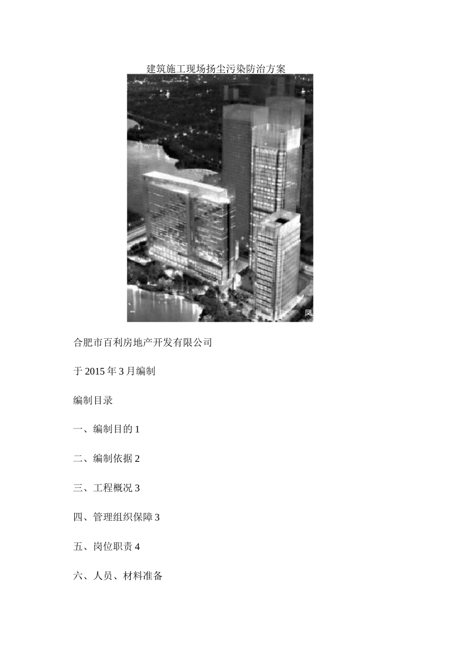 合肥建筑施工现场扬尘污染防治方案._第1页