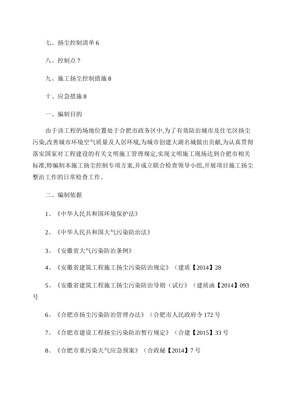 合肥建筑施工现场扬尘污染防治方案._第2页