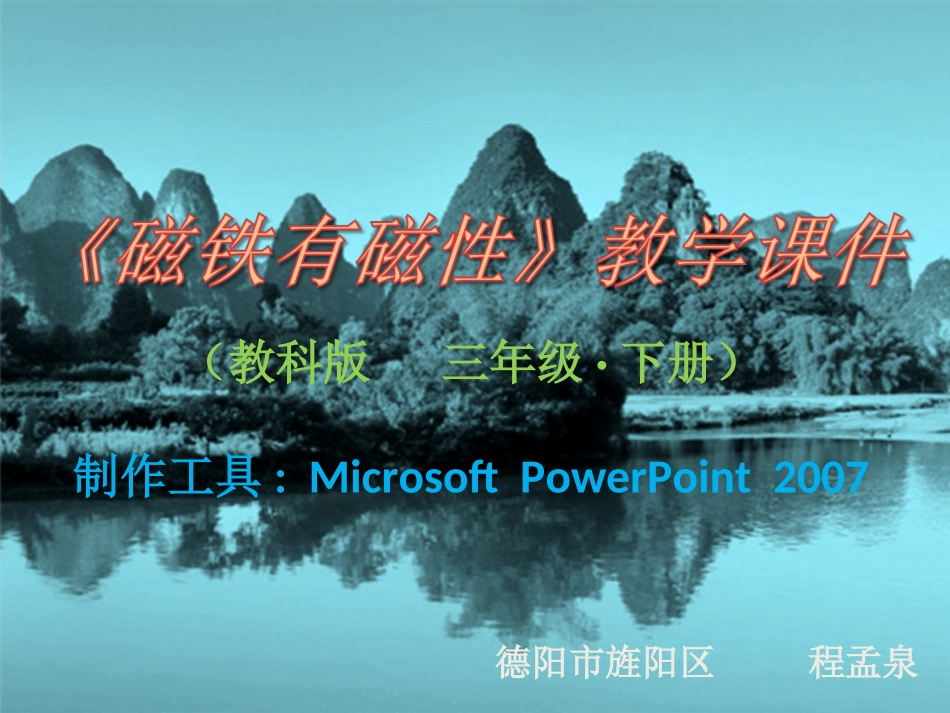 《磁铁有磁性》教学课件_第1页