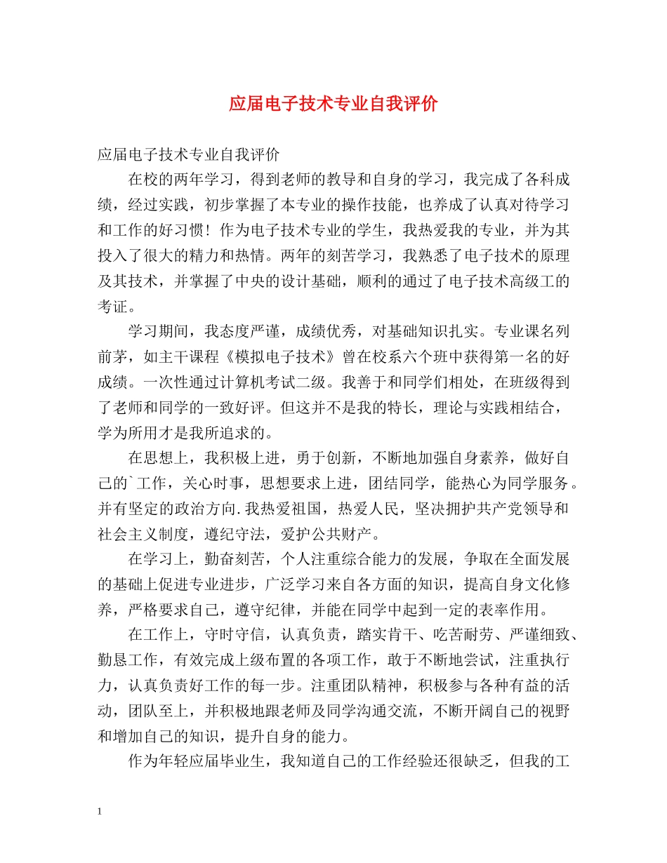 应届电子技术专业自我评价 _第1页