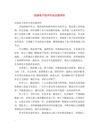 应届电子技术专业自我评价 