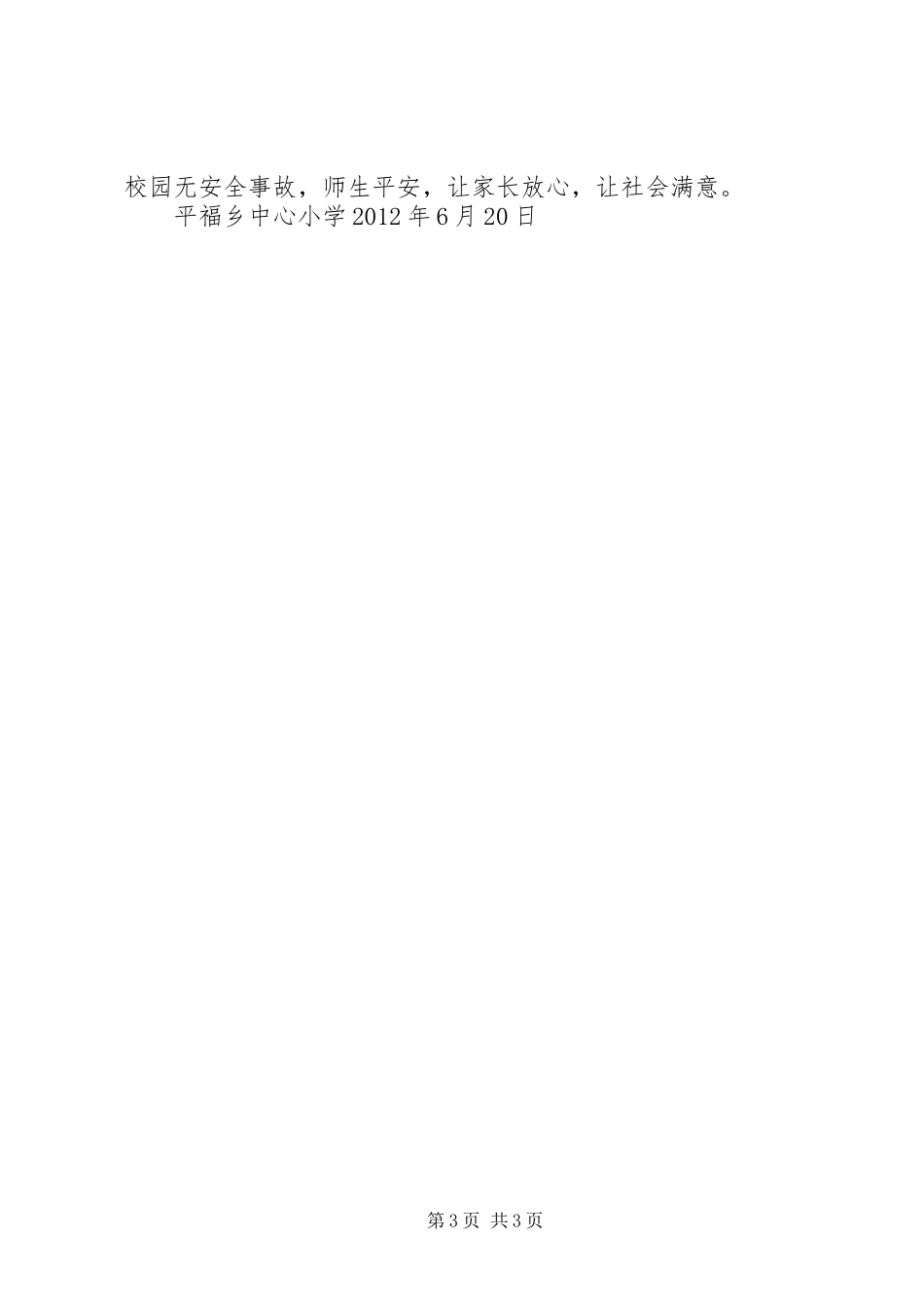 平福乡中心小学关于传达贯彻安全工作会议精神的情况汇报_第3页