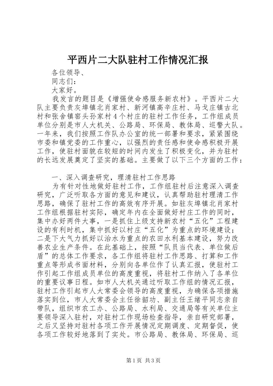 平西片二大队驻村工作情况汇报_第1页