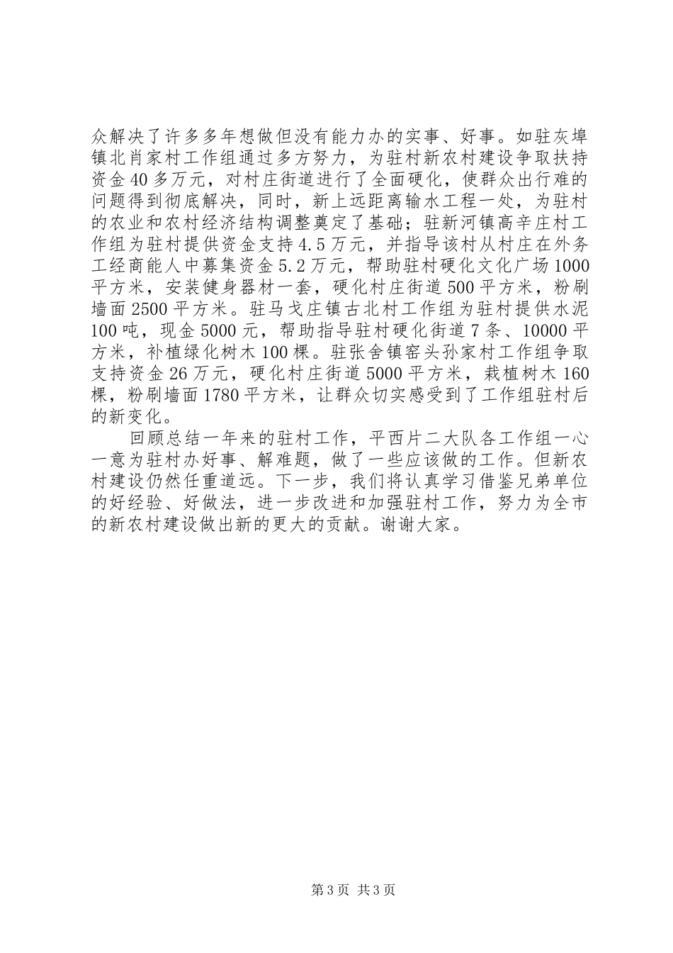 平西片二大队驻村工作情况汇报_第3页