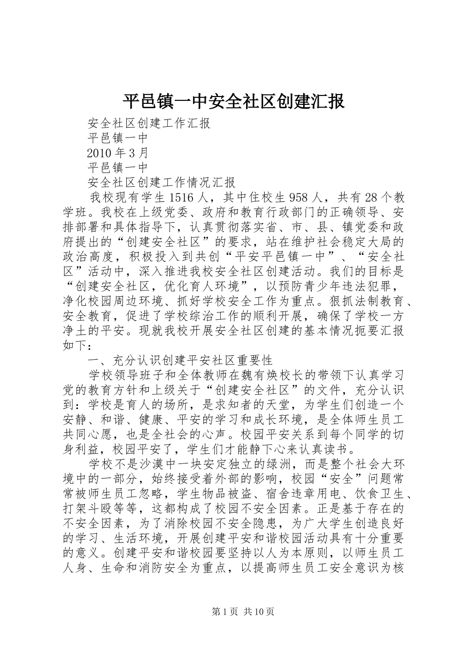 平邑镇一中安全社区创建汇报_第1页