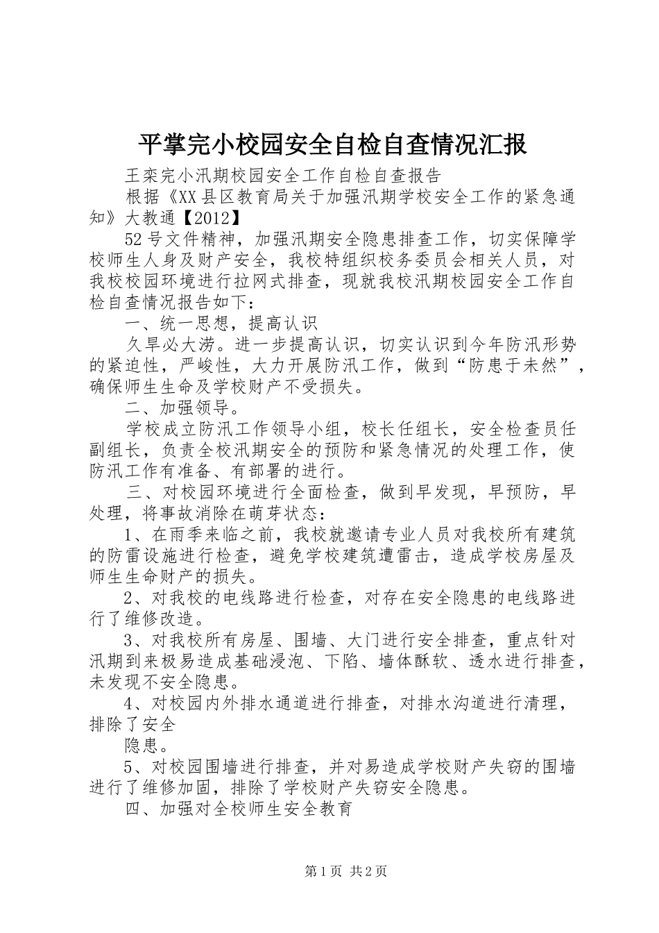 平掌完小校园安全自检自查情况汇报_第1页