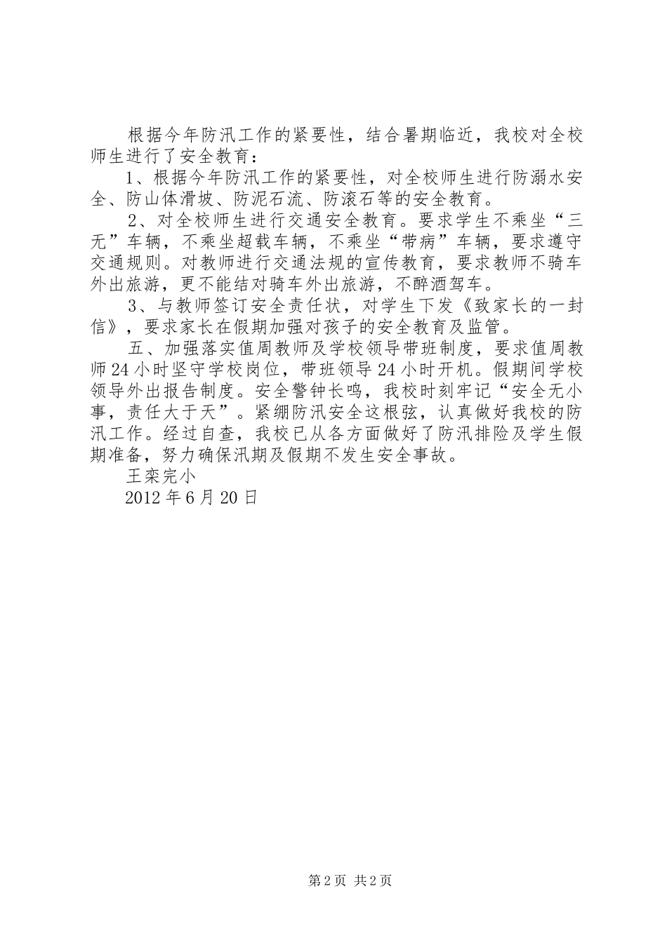 平掌完小校园安全自检自查情况汇报_第2页