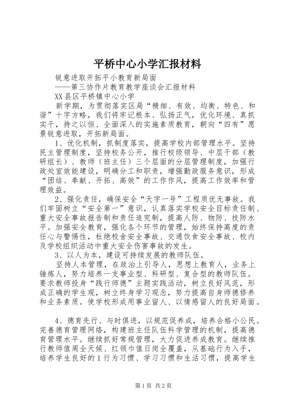 平桥中心小学汇报材料_第1页