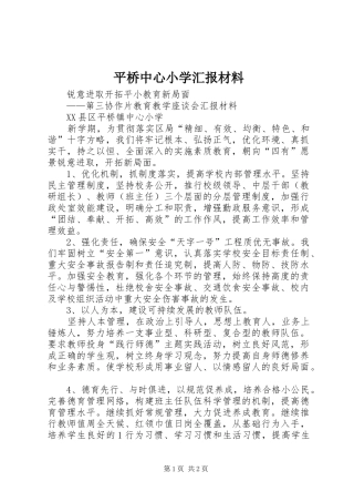 平桥中心小学汇报材料