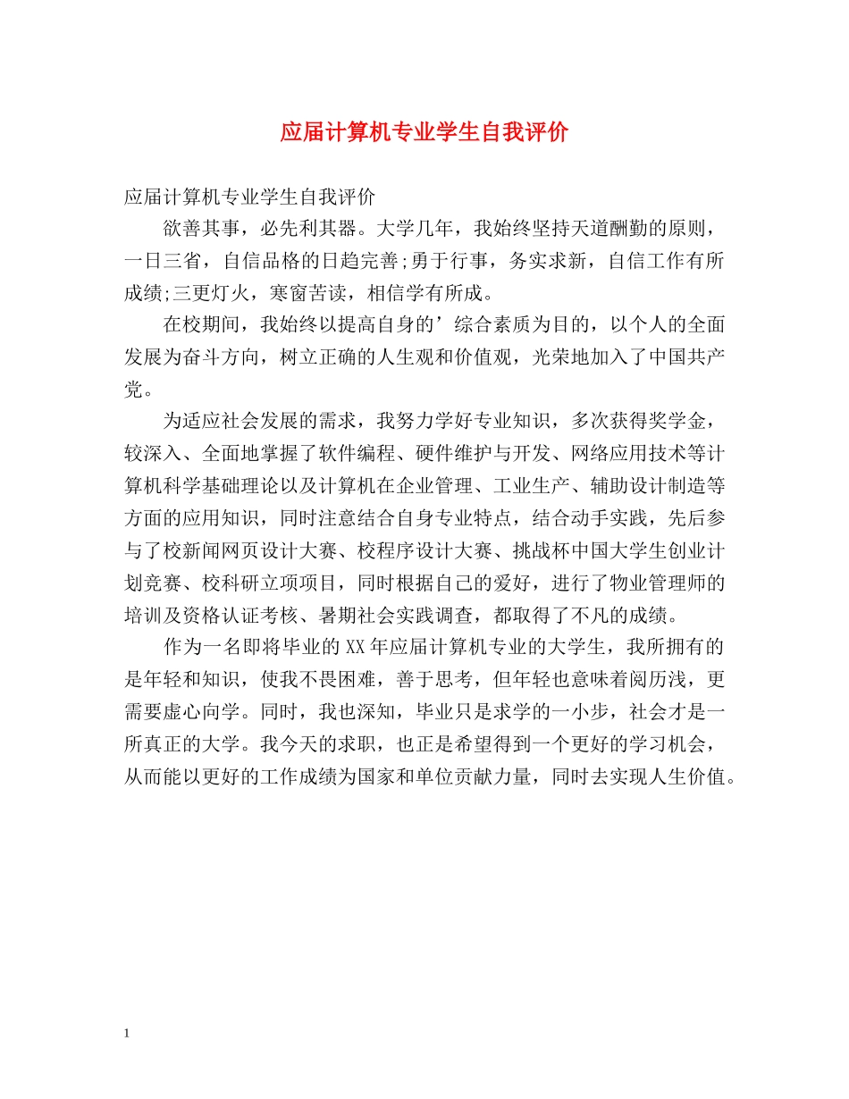 应届计算机专业学生自我评价 _第1页