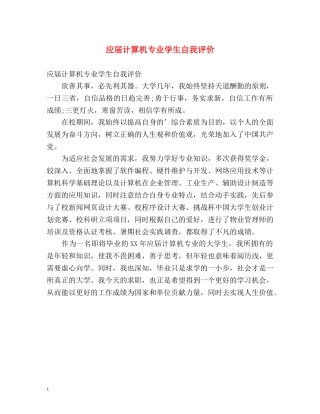 应届计算机专业学生自我评价 