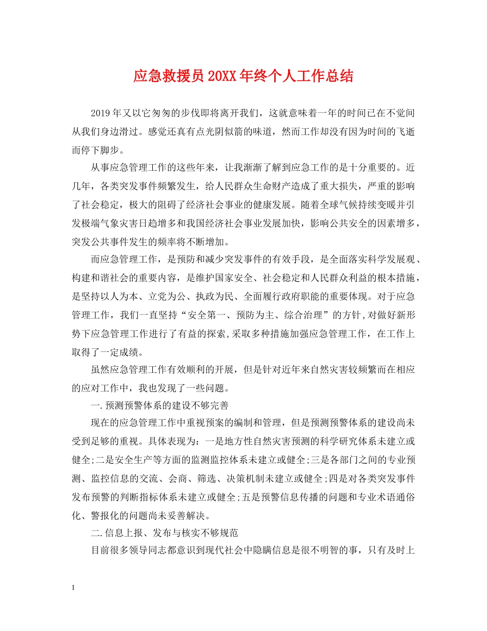 应急救援员20XX年终个人工作总结 _第1页
