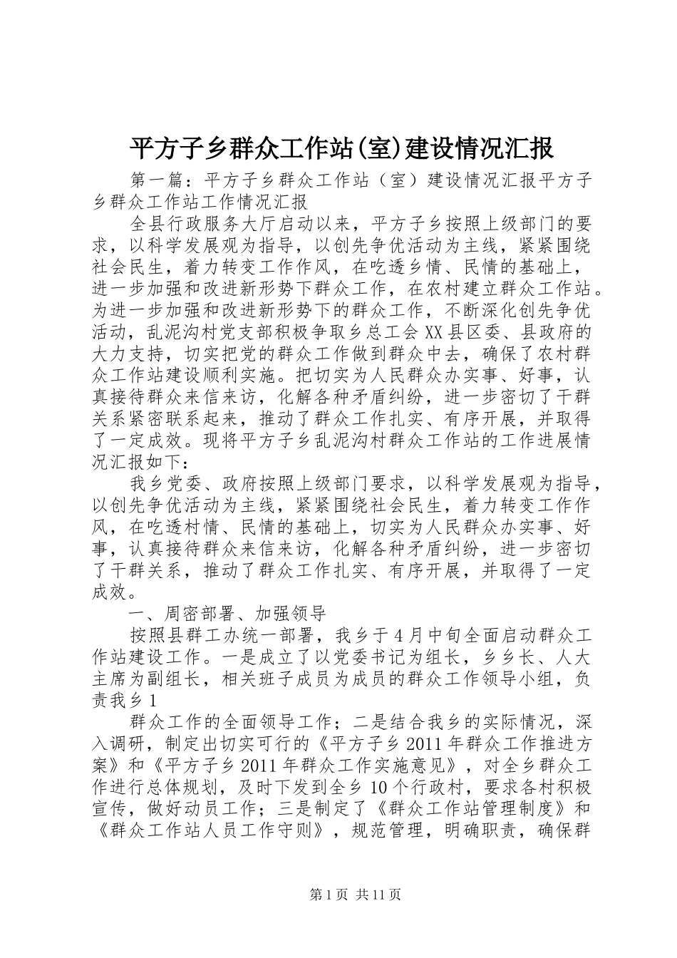平方子乡群众工作站(室)建设情况汇报_第1页