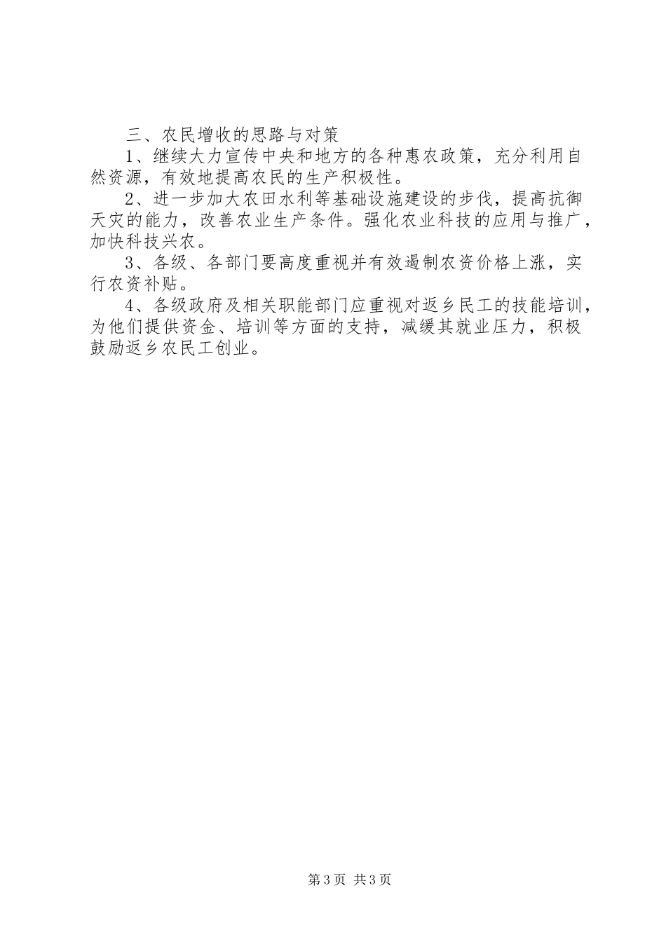 平林县农民人均收入情况调研分析报告_第3页