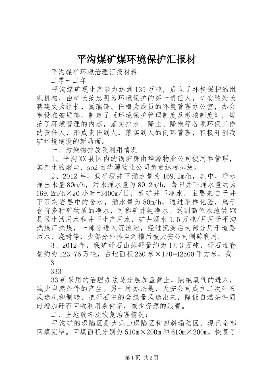 平沟煤矿煤环境保护汇报材_第1页