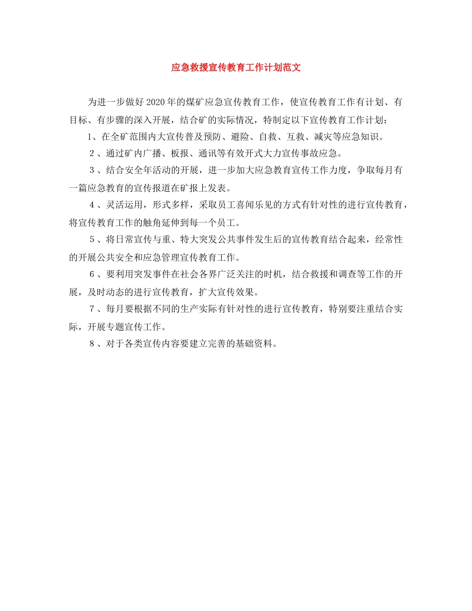 应急救援宣传教育工作计划范文 _第1页