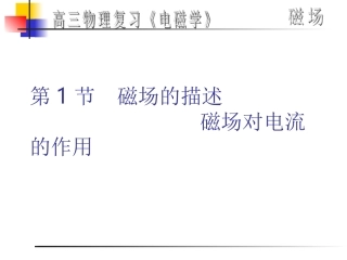 第1节磁场的描述磁场对电流的作用课件