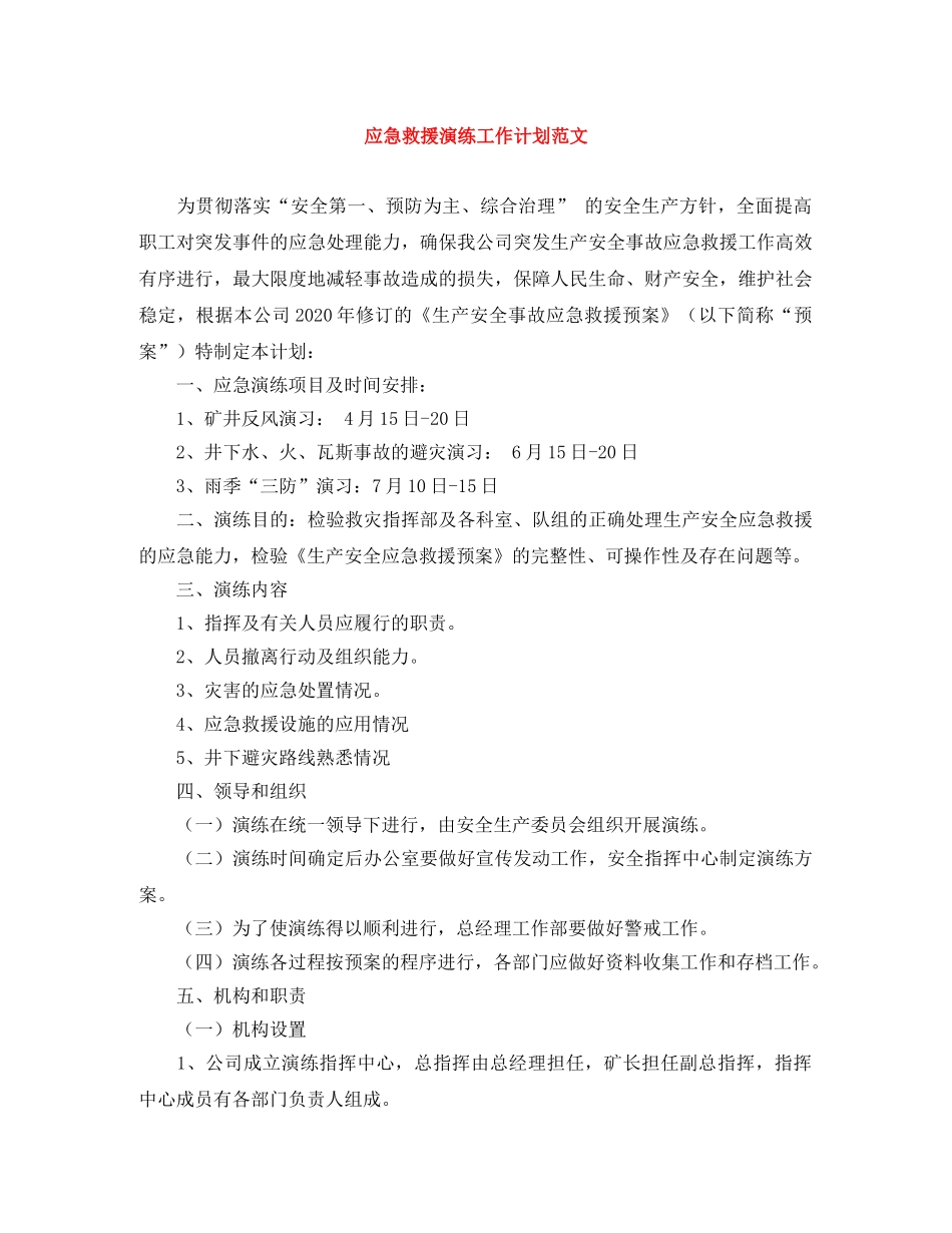 应急救援演练工作计划范文 _第1页