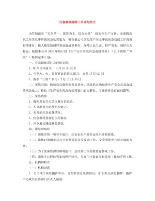 应急救援演练工作计划范文 