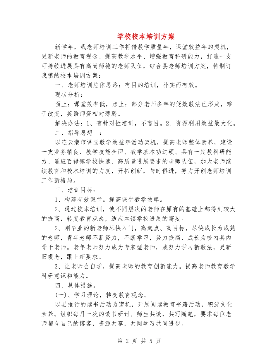 小学校本培训方案_第2页