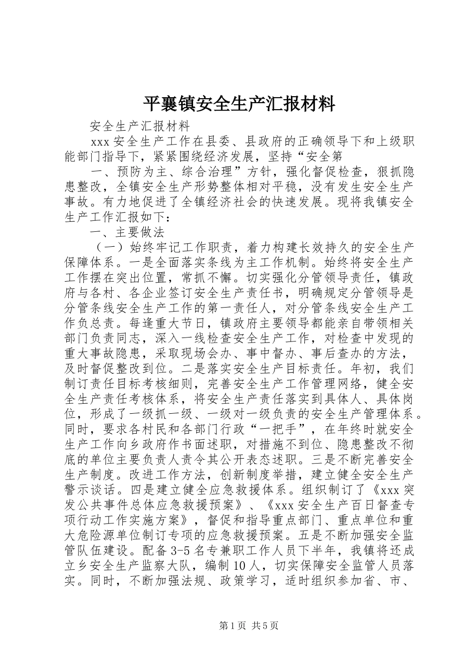 平襄镇安全生产汇报材料_第1页