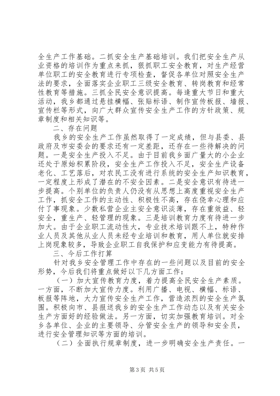 平襄镇安全生产汇报材料_第3页