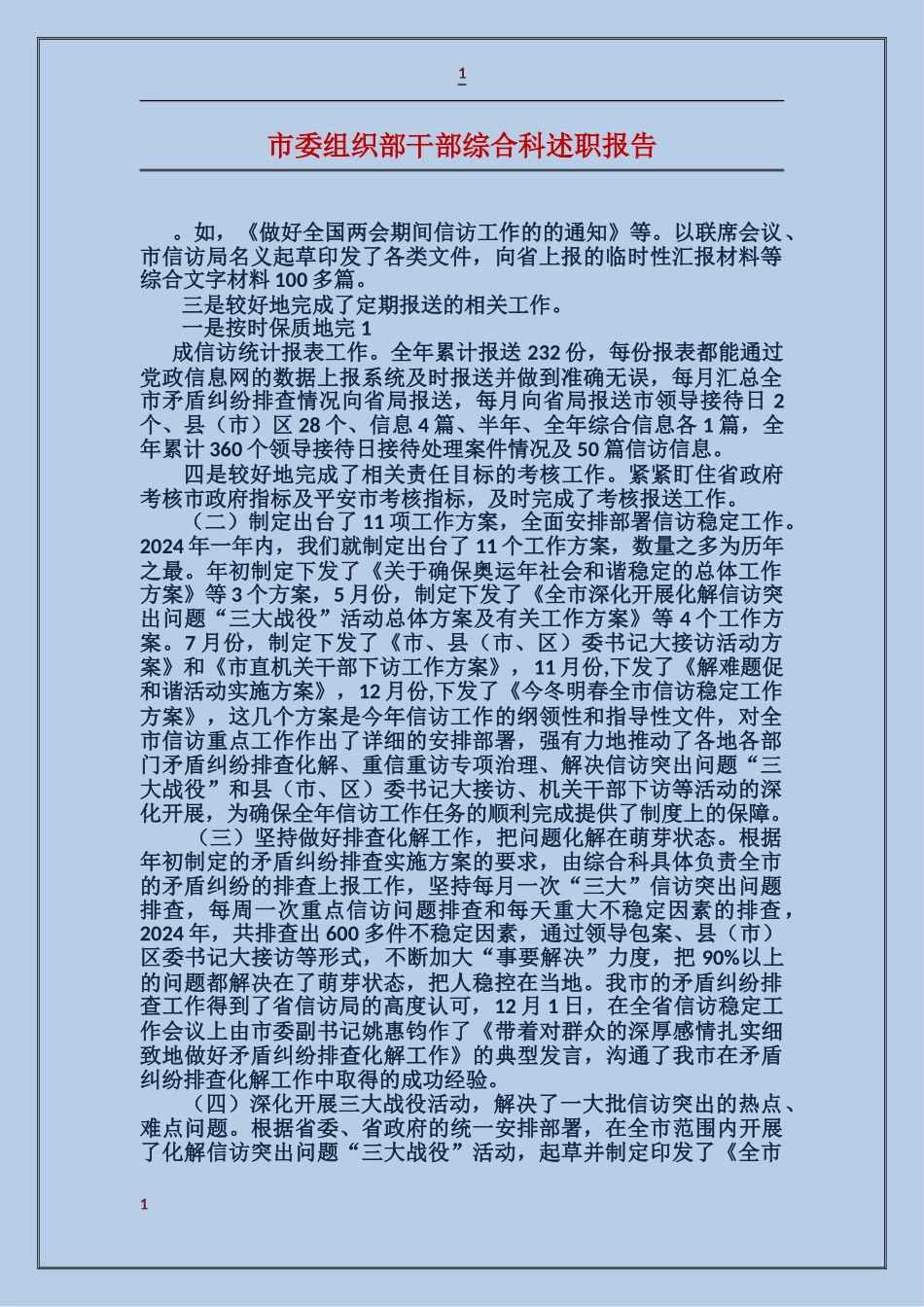 市委组织部干部综合科述职报告_第1页